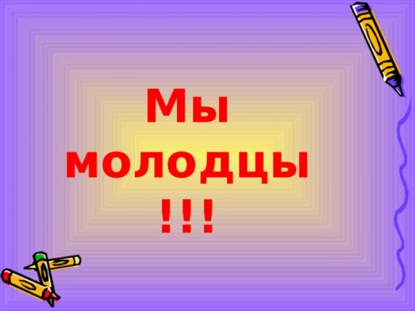 Мы молодцы картинки