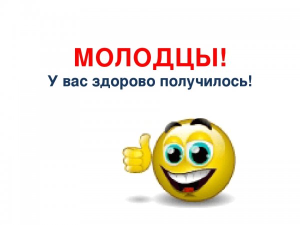 Здорово молодцы