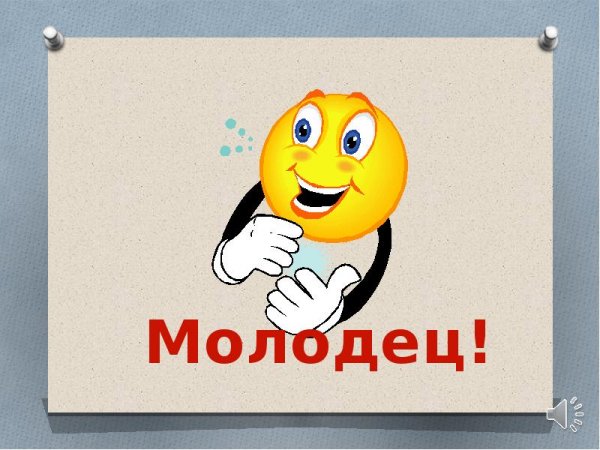 Смайлик ты молодец