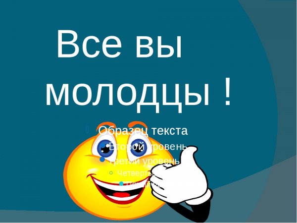 Все молодцы