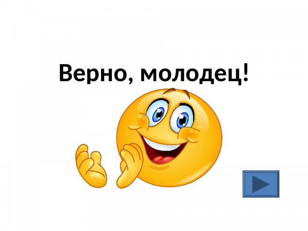 Верно молодец
