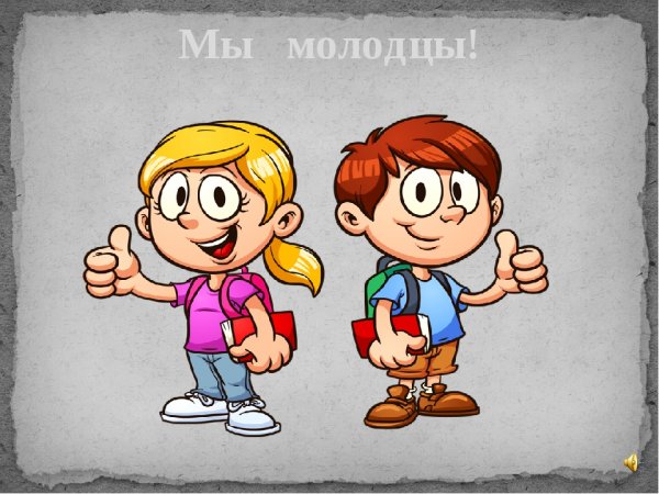 Мы молодцы картинки