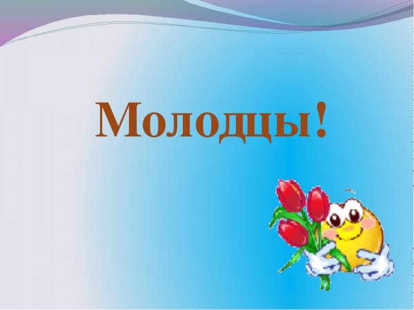 Молодец картинки