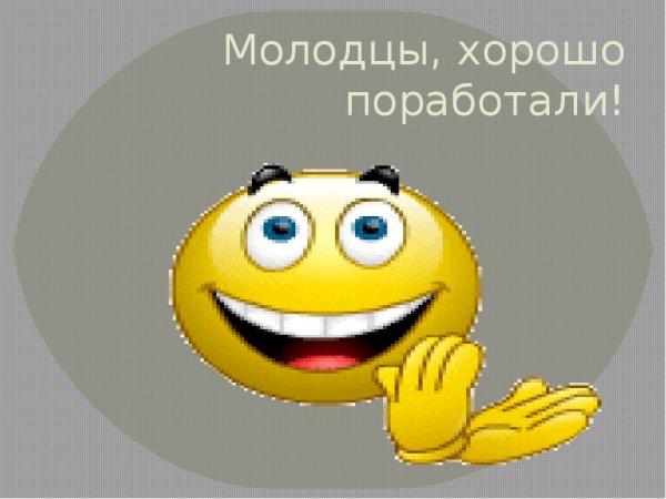 Отлично молодец
