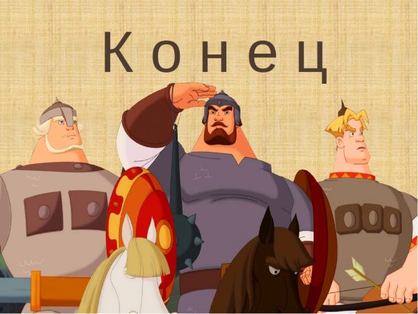Богатыри Илья Муромец Добрыня Никитич алёша Попович