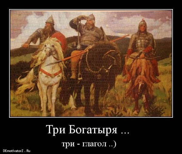 Три богатыря картина юмор