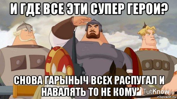 Мемы про богатырей