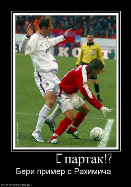 Спартак ЦСКА демотиваторы