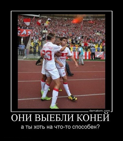 Демотиваторы смешные Спартак