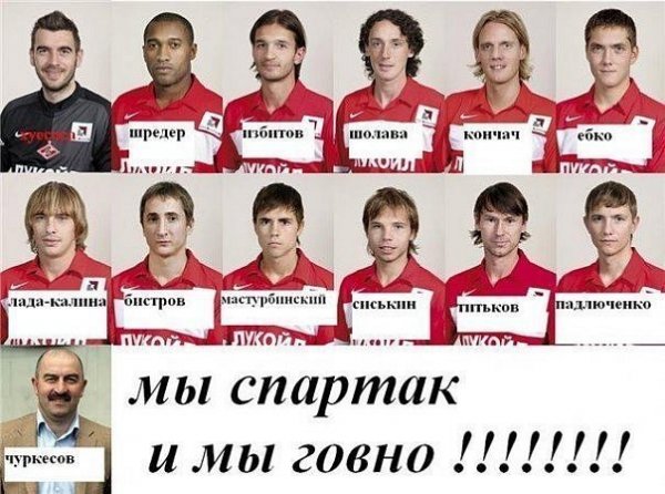 Спартак приколы