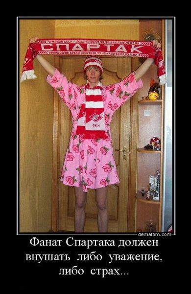 Спартак приколы