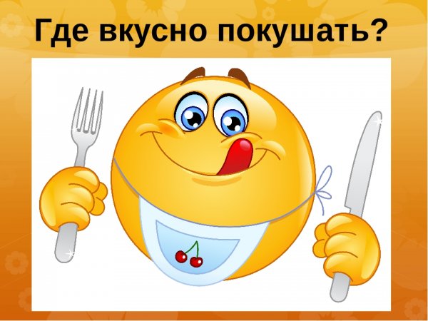 Смайлик с вилкой