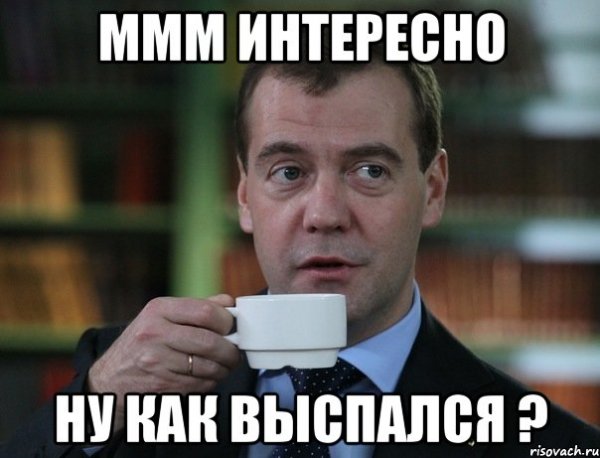 Не выспался