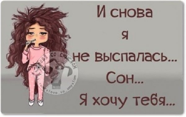 Я выспалась