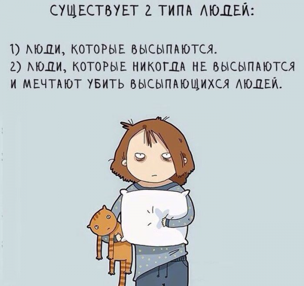 Я не высыпаюсь