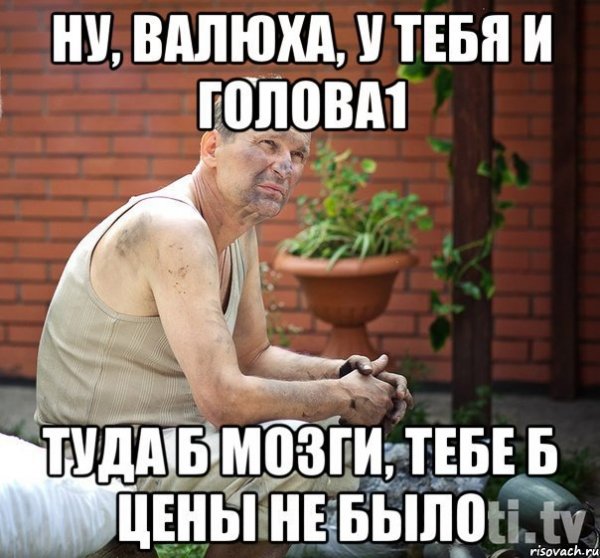 Мемы про Валюху