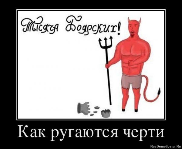 Шутки про чертей