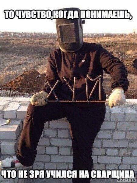 Сварщик приколы