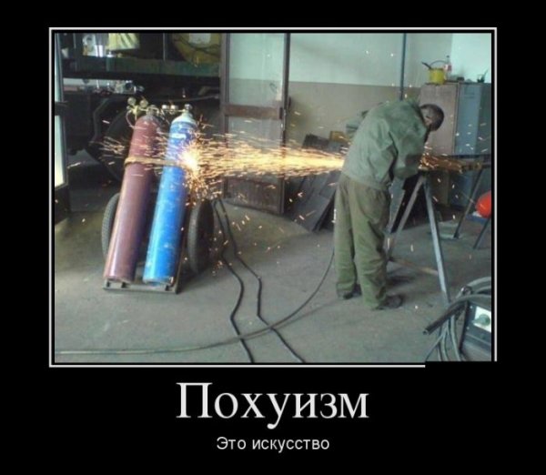 Сварщик демотиватор
