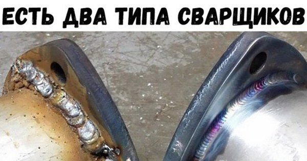 Существует два типа сварщиков