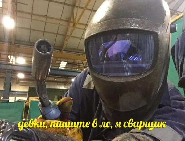 Прикольный сварщик