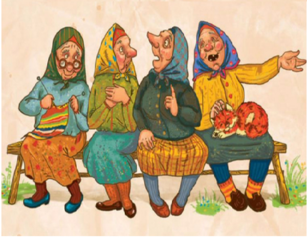Четыре старушки