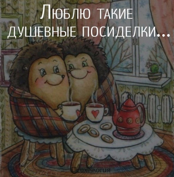 Душевные посиделки