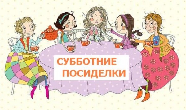Субботние посиделки