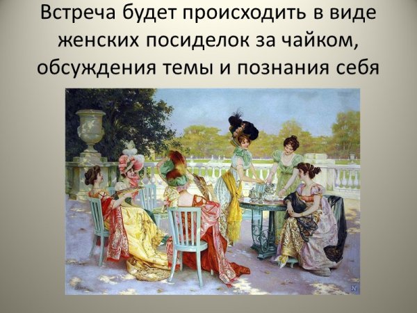 Приколы про женские посиделки