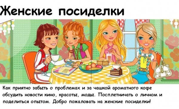 Высказывания посиделки с подругой