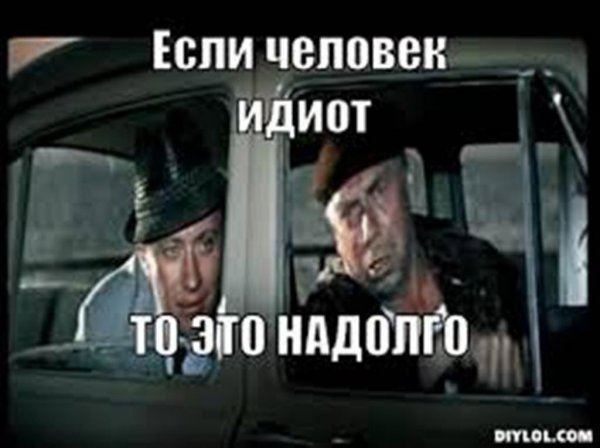 Если человек идиот