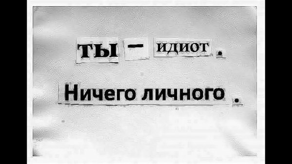 Идиот надпись
