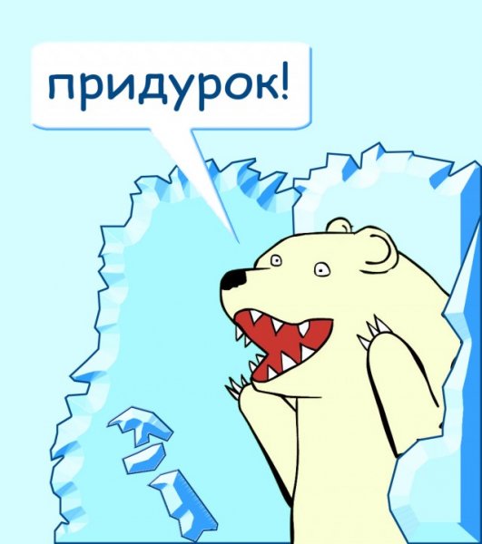 Ты придурок