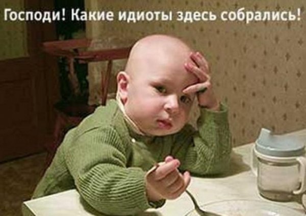 Какой же идиот