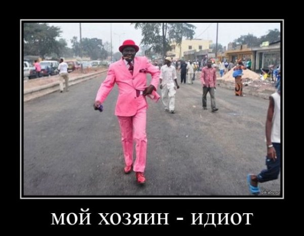 Мой хозяин идиот негр