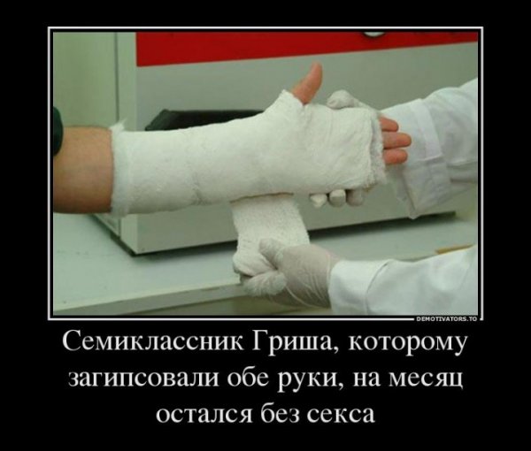 Выздоравливай с гипсом