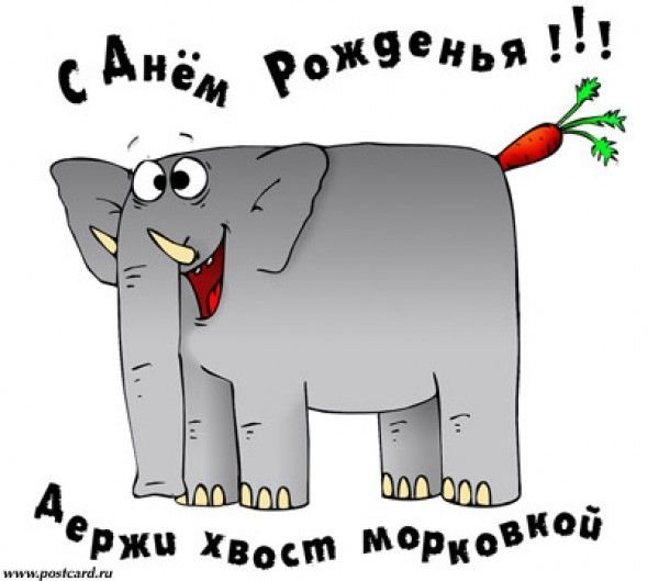 С днём рождения смешные