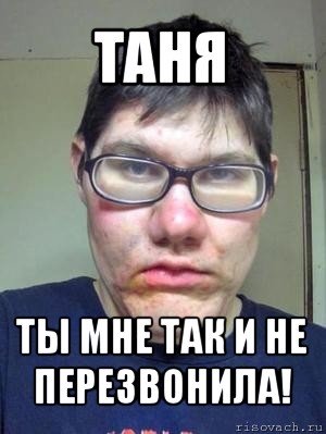 Мемы с именем Таня