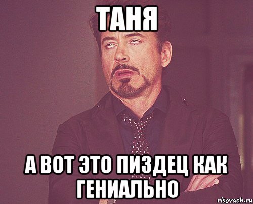 Таня тупая