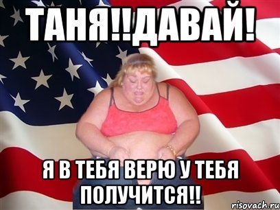 Приколы с именем Таня