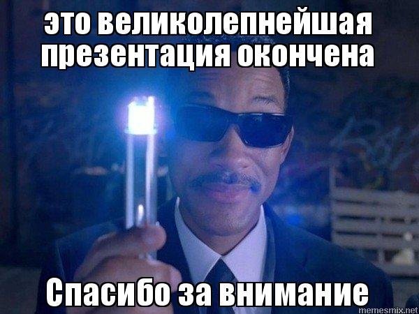 Спасибо презентация окончена