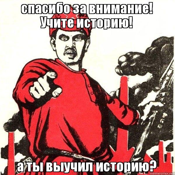 Спасибо за внимание учите историю