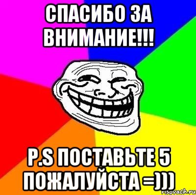 Внимание внимание спасибо за внимание