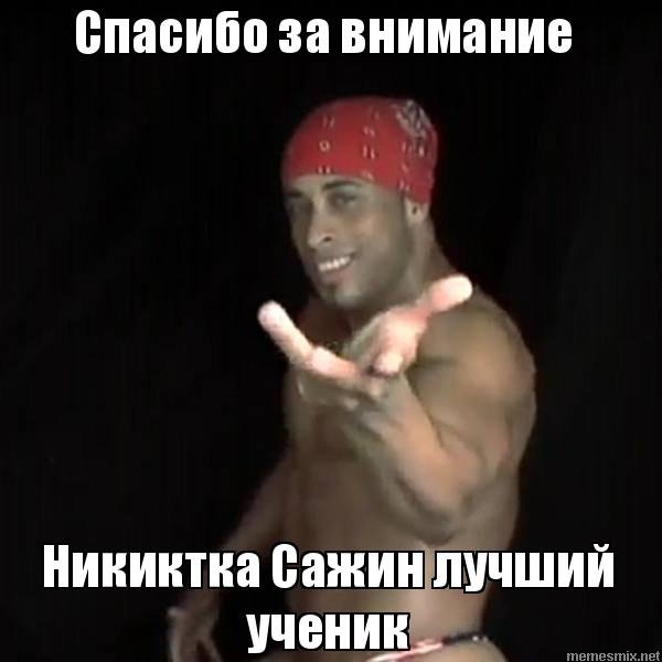 Спасибо за внимание с афроамериканцем