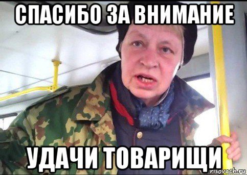 Спасибо за внимание товарищи