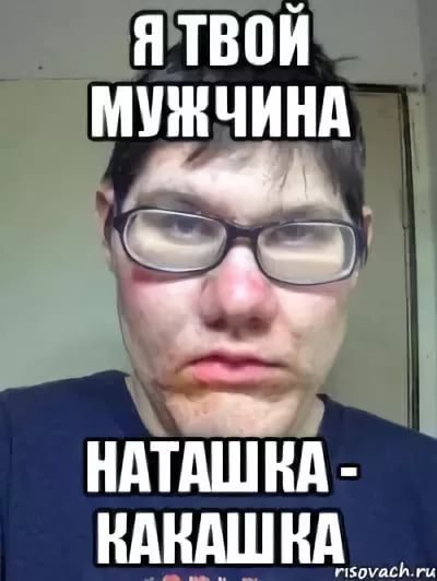 Смешное про Наташу