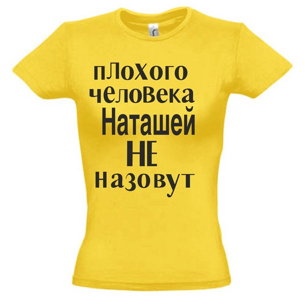 Плохого человека Наташей не назовут