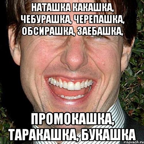 Наташка какашка