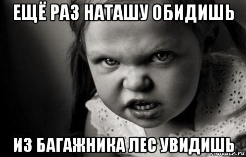 Злая Наташа