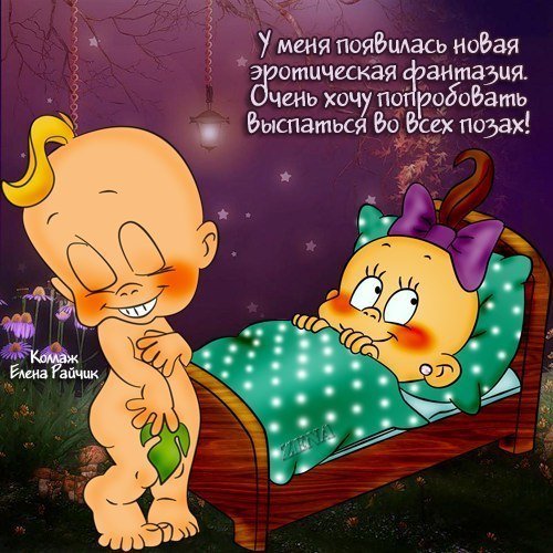 Смешные пожелания спокойной ночи